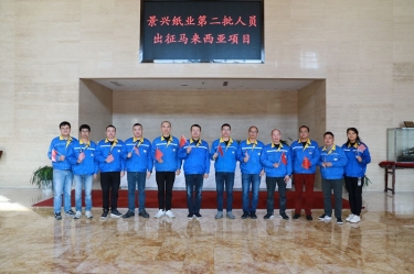 逆行出征顯擔當 | 今天，景興紙業(yè)第二批人員出征馬來西亞項目
