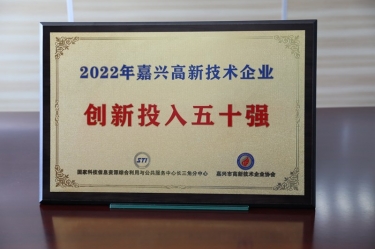 點贊！景興紙業(yè)獲得“2022年嘉興高新技術(shù)企業(yè)創(chuàng)新投入五十強”榮譽稱號